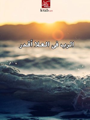 cover image of الرب فى العلا اقدر